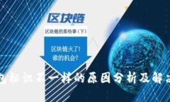 TP钱包标识不一样的原因分
