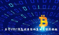 : 关于USDT钱包被冻结的真