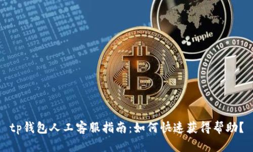 tp钱包人工客服指南：如何快速获得帮助？
