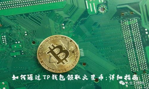 如何通过TP钱包领取火星币：详细指南