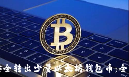   
如何安全转出少量以太坊钱包币：全面指南
