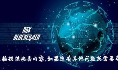 抱歉，我无法直接提供此