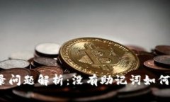 TP钱包登录问题解析：没有