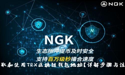 如何获取和使用TRX区块链钱包地址？详解步骤与注意事项