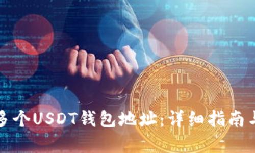 如何创建多个USDT钱包地址：详细指南与实用技巧
