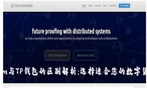 Token.im与TP钱包的区别解析：选择适合您的数字货币钱包
