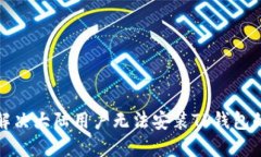 如何解决大陆用户无法安