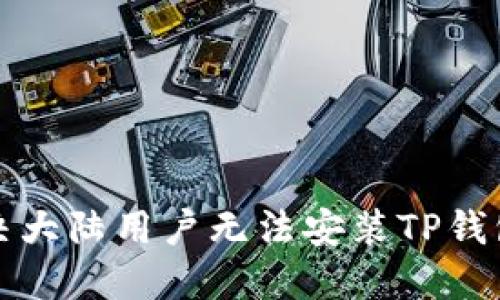 如何解决大陆用户无法安装TP钱包的问题