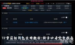 TP雪崩链钱包使用教程：新