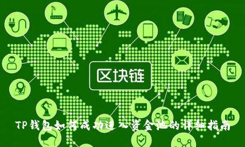 TP钱包如何成功进入资金池的详细指南