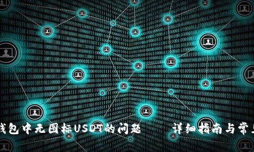 解决火币钱包中无图标USDT的问题 – 详细指南与常见问题解析