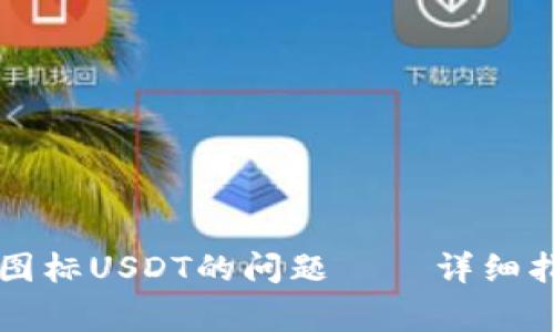 解决火币钱包中无图标USDT的问题 – 详细指南与常见问题解析