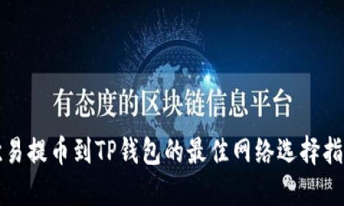 欧易提币到TP钱包的最佳网络选择指南