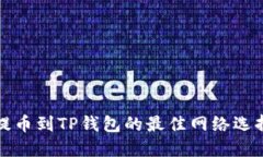 欧易提币到TP钱包的最佳网