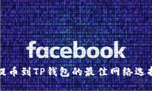 欧易提币到TP钱包的最佳网络选择指南