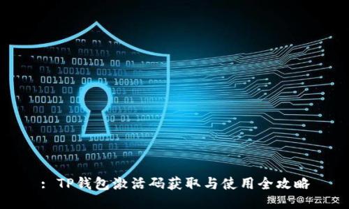 : TP钱包激活码获取与使用全攻略