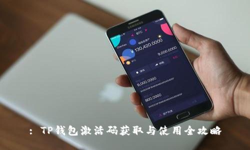 : TP钱包激活码获取与使用全攻略