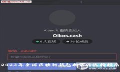 2023年全球区块链钱包排名