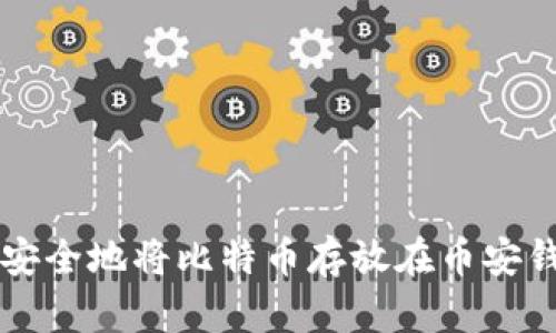 如何安全地将比特币存放在币安钱包中