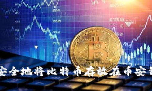 如何安全地将比特币存放在币安钱包中