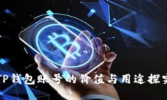 TP钱包账号的价值与用途探