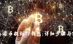 如何将泰达币提到TP钱包：
