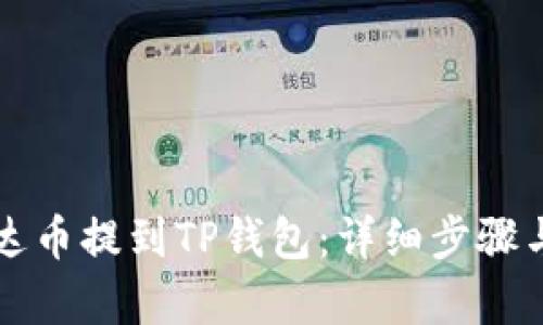如何将泰达币提到TP钱包：详细步骤与实用指南