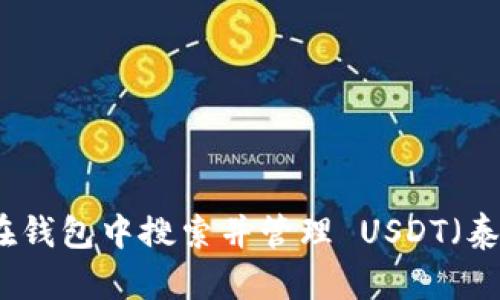 如何在钱包中搜索并管理 USDT（泰达币）