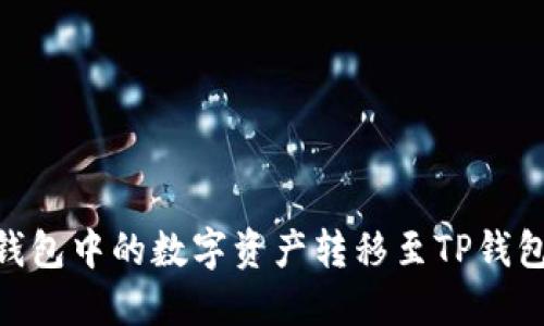 如何将IM钱包中的数字资产转移至TP钱包：完整指南