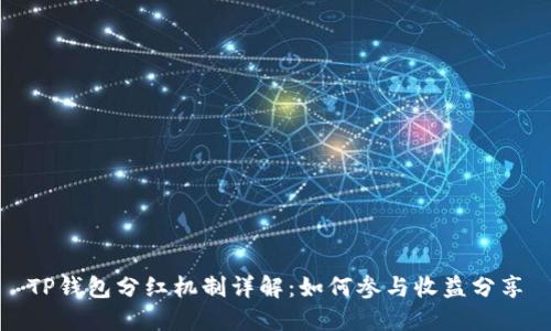 TP钱包分红机制详解：如何参与收益分享