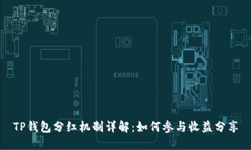 TP钱包分红机制详解：如何参与收益分享