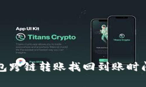TP钱包跨链转账找回到账时间解析
