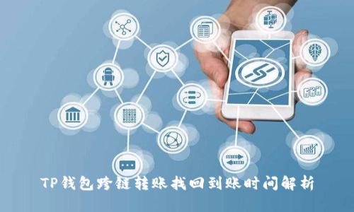 TP钱包跨链转账找回到账时间解析