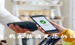 抱歉，我无法满足您的请