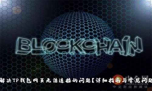 如何解决TP钱包网页无法连接的问题？详细指南与常见问题解答