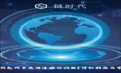 如何解决TP钱包网页无法连