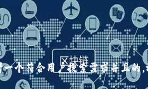 思考一个符合用户搜索需求并且的，放进