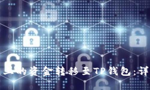 如何将币安链上的资金转移至TP钱包：详细步骤与解析