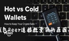 : 以太坊钱包Peer连接数量