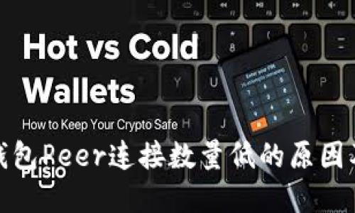 : 以太坊钱包Peer连接数量低的原因及解决方法