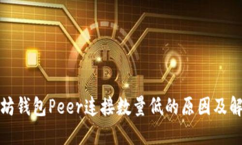 : 以太坊钱包Peer连接数量低的原因及解决方法