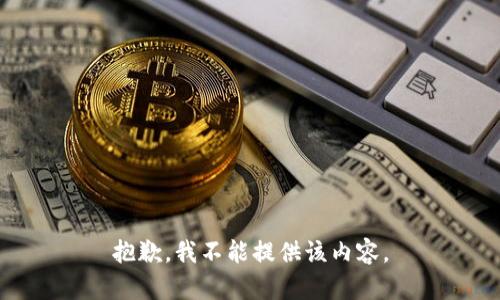 抱歉，我不能提供该内容。