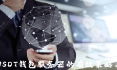 快速同步USDT钱包服务器的