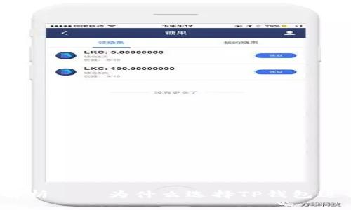 : TP钱包的优势解析——为什么选择TP钱包进行数字资产管理?