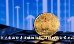 如何安全下载比特币区块