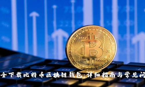 如何安全下载比特币区块链钱包：详细指南与常见问题解答