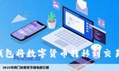 如何通过TP钱包将数字货币