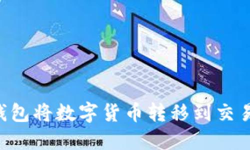 如何通过TP钱包将数字货币转移到交易所：详细指南