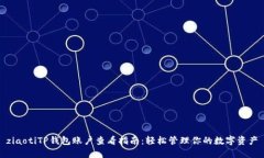 ziaotiTP钱包账户查看指南：