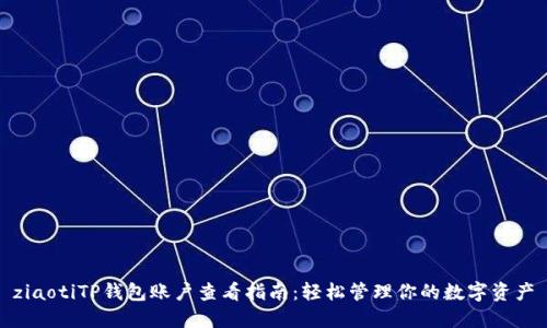 ziaotiTP钱包账户查看指南：轻松管理你的数字资产